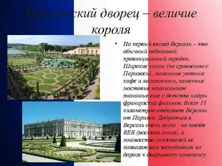 Версальский дворец – величие короля • На первый взгляд Версаль – это обычный небольшой