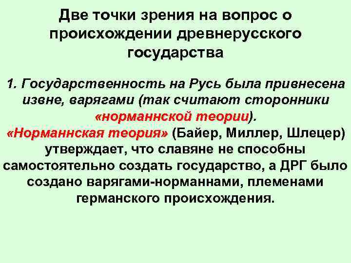 Различные точки зрения на причины появления государства. Точки зрения на природу государственности на Руси. Точки зрения на происхождение древнерусского государства. Точки зрения по вопросу возникновения древнерусского государства. Точки происхождения древнерусского государства.