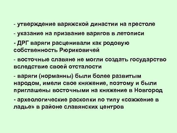 - утверждение варяжской династии на престоле - указание на призвание варягов в летописи -