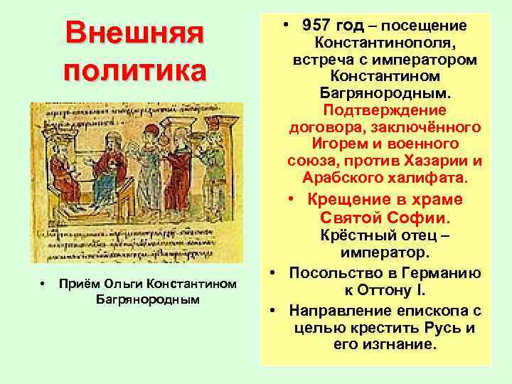 Слово брак древнерусского происхождения. Крещение императора Константина. 957 Год событие на Руси.