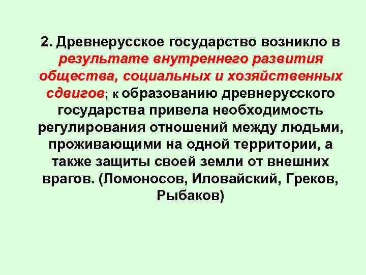 2. Древнерусское государство возникло в результате внутреннего развития общества, социальных и хозяйственных сдвигов; к