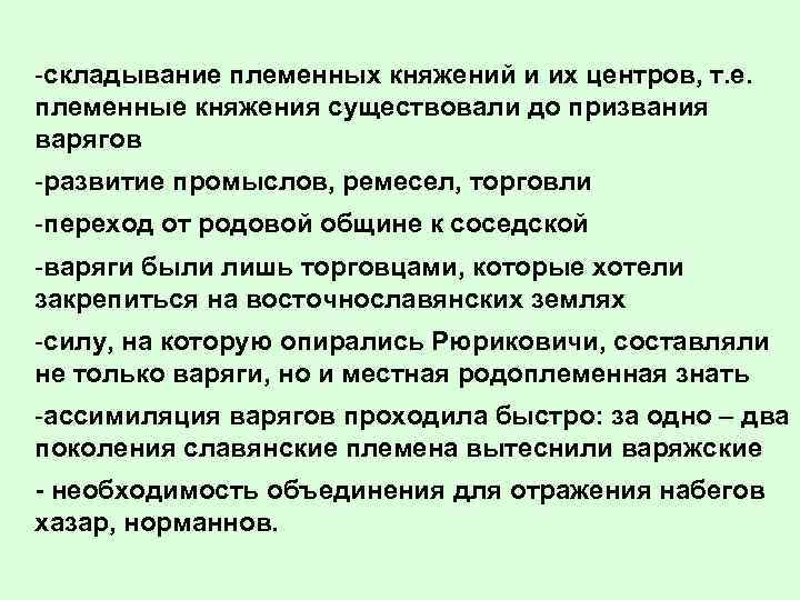 -складывание племенных княжений и их центров, т. е. племенные княжения существовали до призвания варягов