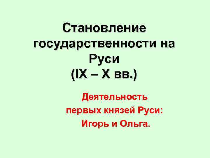 Становление государственности на руси