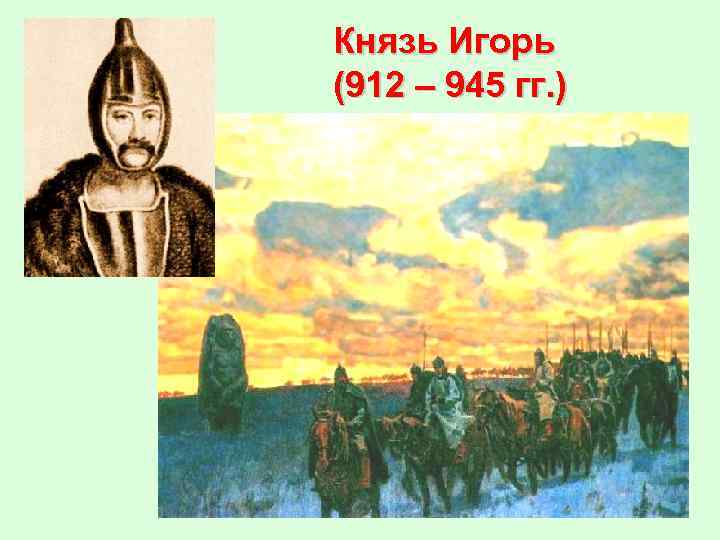 Князь Игорь (912 – 945 гг. ) 