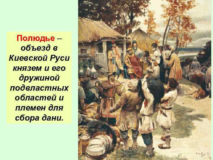 Первый сбор дани. Игорь дань полюдье. Сбор Дани в древней Руси. Полюдье Лебедев. Дань и полюдье в древней Руси.