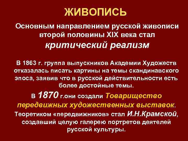 ЖИВОПИСЬ Основным направлением русской живописи второй половины ХIХ века стал критический реализм В 1863