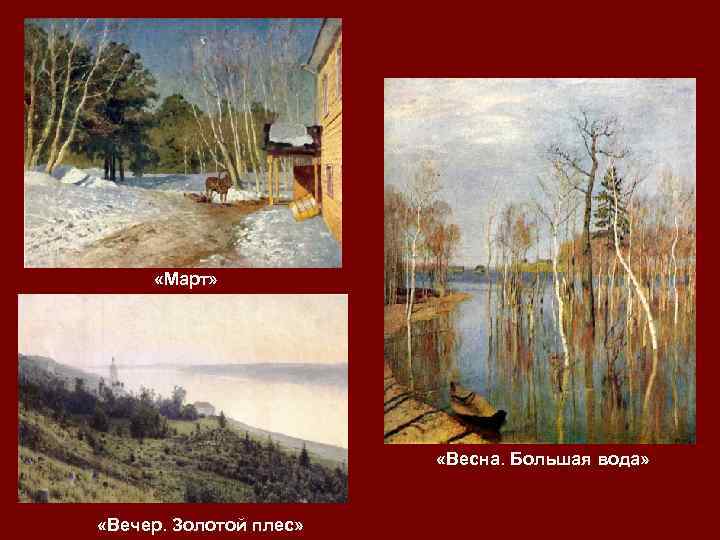  «Март» «Весна. Большая вода» «Вечер. Золотой плес» 