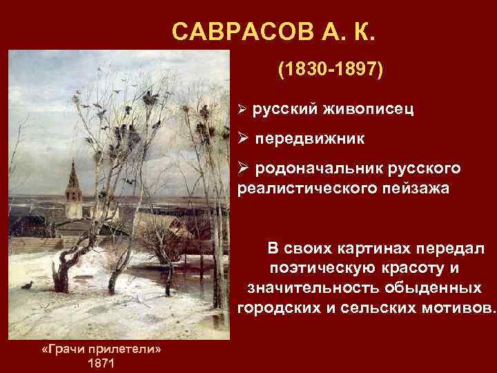 САВРАСОВ А. К. (1830 -1897) Ø русский живописец Ø передвижник Ø родоначальник русского реалистического