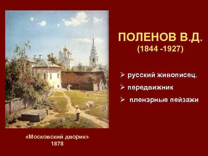ПОЛЕНОВ В. Д. (1844 -1927) Ø русский живописец. Ø передвижник Ø пленэрные пейзажи «Московский