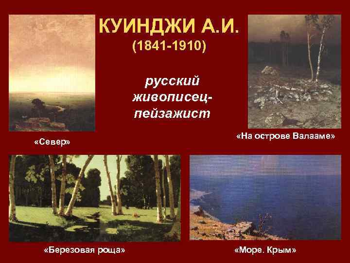 КУИНДЖИ А. И. (1841 -1910) русский живописецпейзажист «Север» «Березовая роща» «На острове Валааме» «Море.