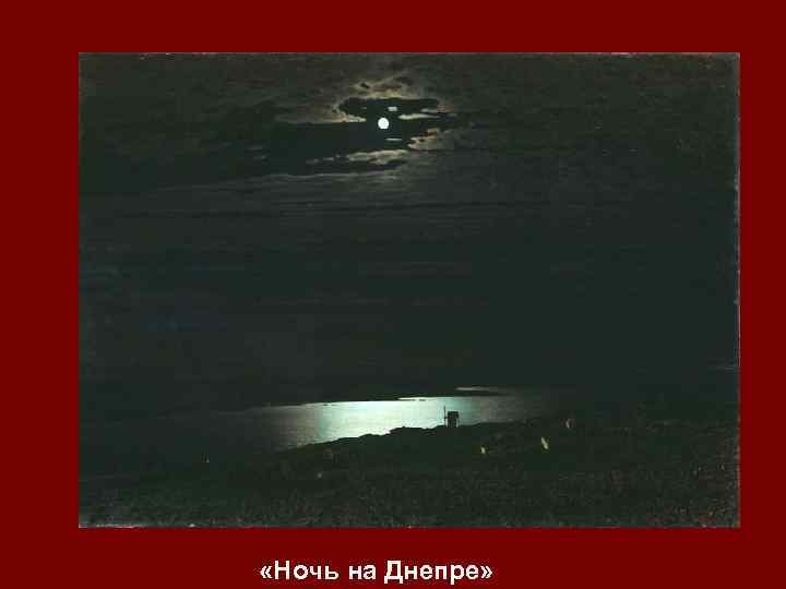  «Ночь на Днепре» 