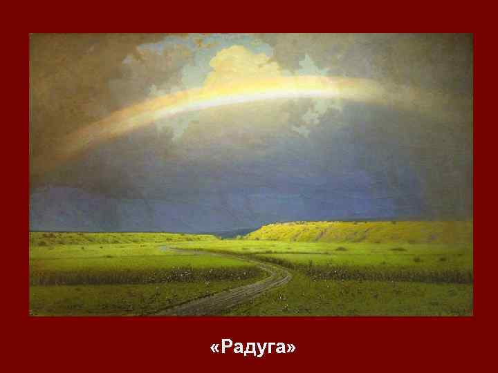  «Радуга» 