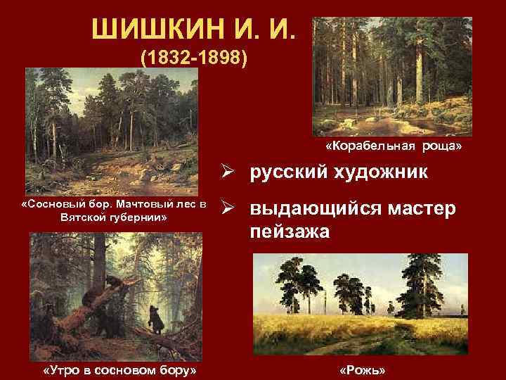 ШИШКИН И. И. (1832 -1898) «Корабельная роща» Ø русский художник «Сосновый бор. Мачтовый лес