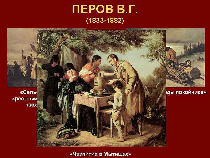 ПЕРОВ В. Г. (1833 -1882) «Сельский крестный ход на пасху» «Проводы покойника» «Чаепитие в