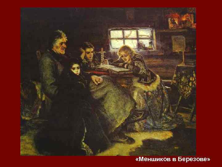 СУРИКОВ В. И. (1848 -1916) Ø русский художник Ø лучший мастер русской исторической картины