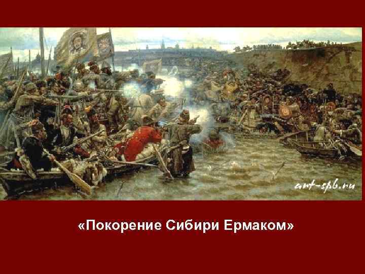  «Покорение Сибири Ермаком» 