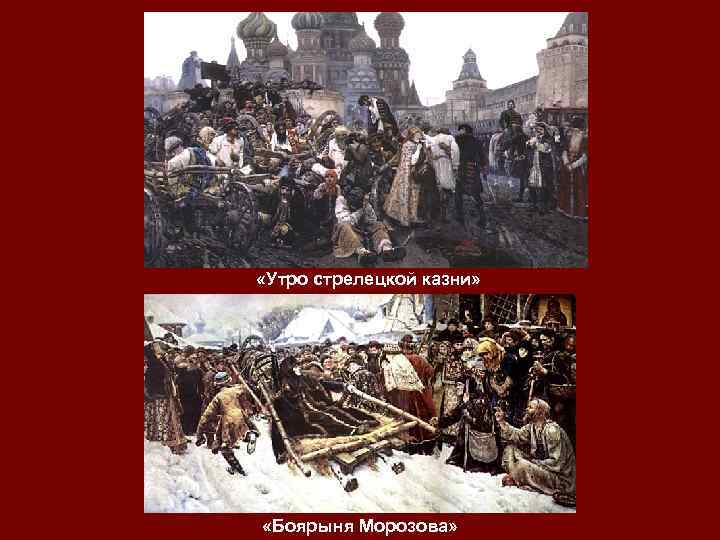  «Утро стрелецкой казни» «Боярыня Морозова» 