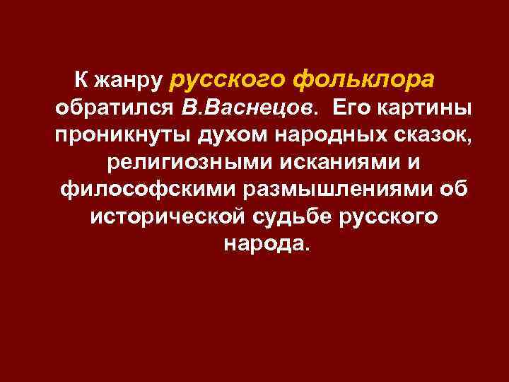 К жанру русского фольклора обратился В. Васнецов. Его картины проникнуты духом народных сказок, религиозными