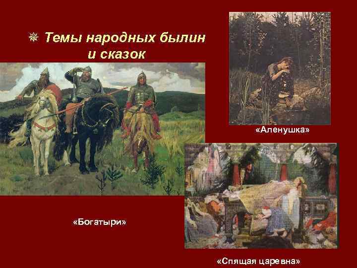 ¯ Темы народных былин и сказок «Аленушка» «Богатыри» «Спящая царевна» 