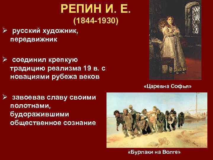 РЕПИН И. Е. (1844 -1930) Ø русский художник, передвижник Ø соединил крепкую традицию реализма
