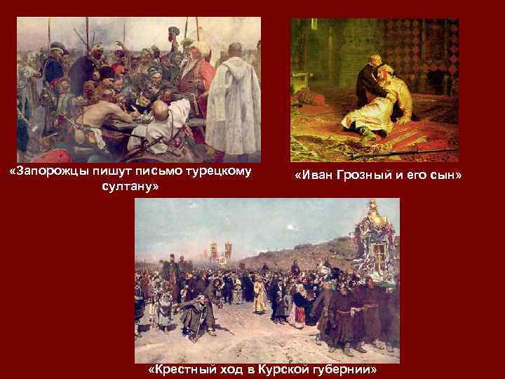  «Запорожцы пишут письмо турецкому султану» «Иван Грозный и его сын» «Крестный ход в