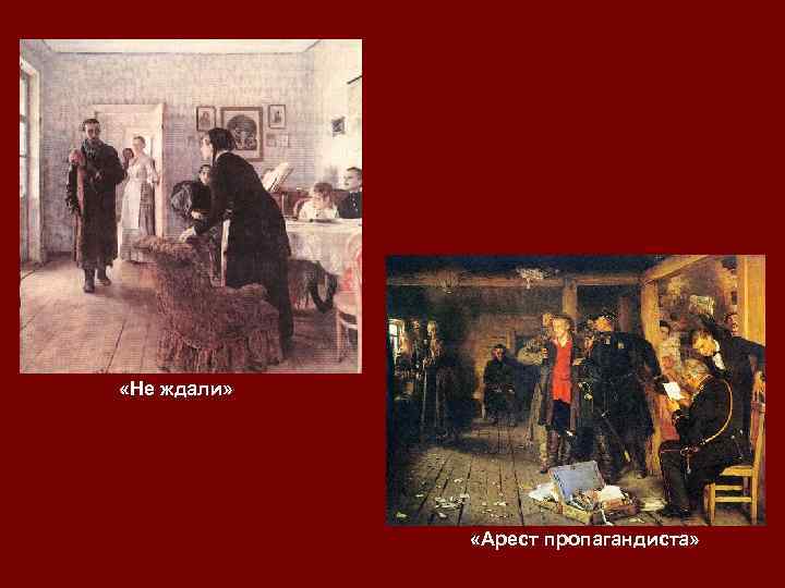  «Не ждали» «Арест пропагандиста» 