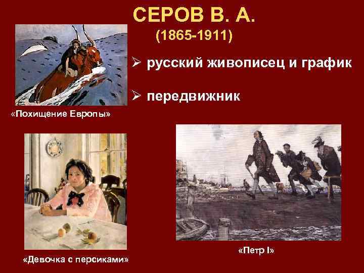 СЕРОВ В. А. (1865 -1911) Ø русский живописец и график Ø передвижник «Похищение Европы»