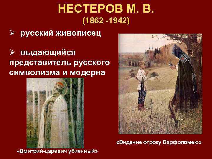 НЕСТЕРОВ М. В. (1862 -1942) Ø русский живописец Ø выдающийся представитель русского символизма и