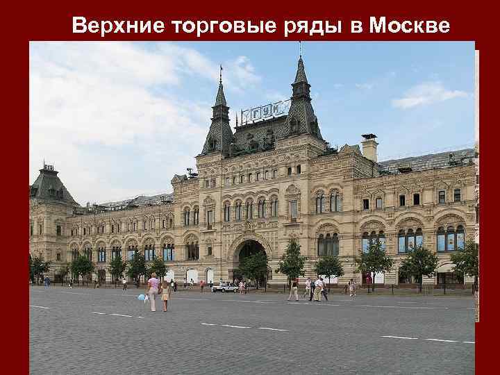 Верхние торговые ряды в Москве Архитектор А. Померанцев 