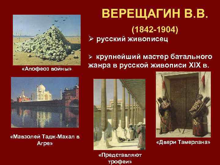 ВЕРЕЩАГИН В. В. (1842 -1904) Ø русский живописец Ø крупнейший мастер батального «Апофеоз войны»