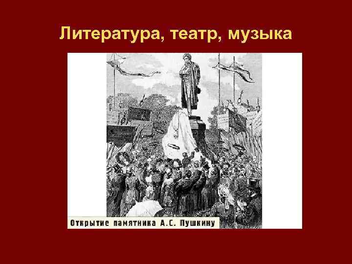 Литература, театр, музыка 