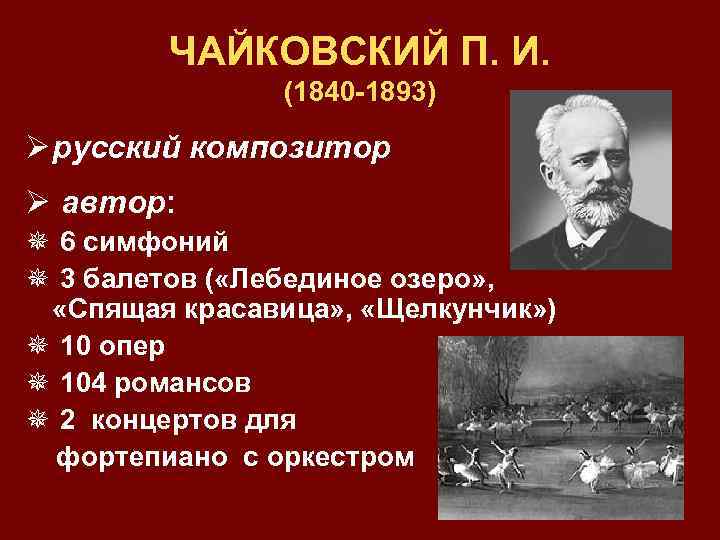 ЧАЙКОВСКИЙ П. И. (1840 -1893) Ø русский композитор Ø автор: ¯ 6 симфоний ¯
