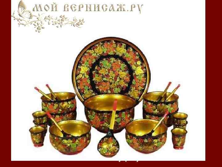 Хохлома — старинный русский народный промысел, родившийся в ХVII веке в округе Нижнего Новгорода.