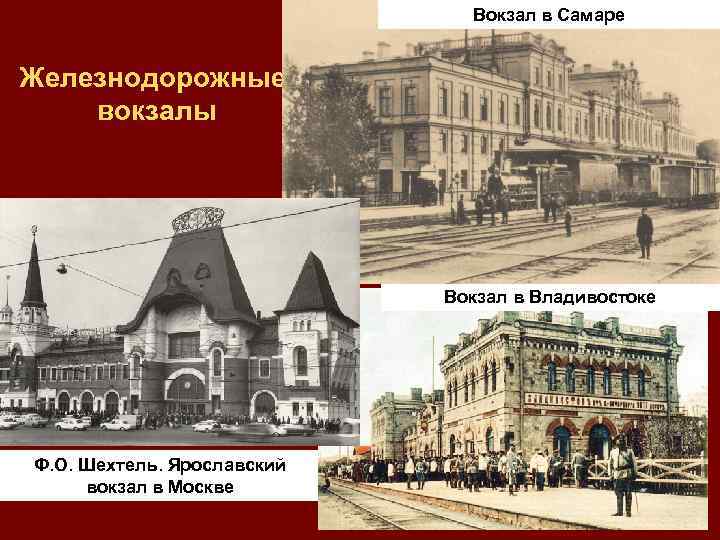 Вокзал в Самаре Железнодорожные вокзалы Вокзал в Владивостоке Ф. О. Шехтель. Ярославский вокзал в