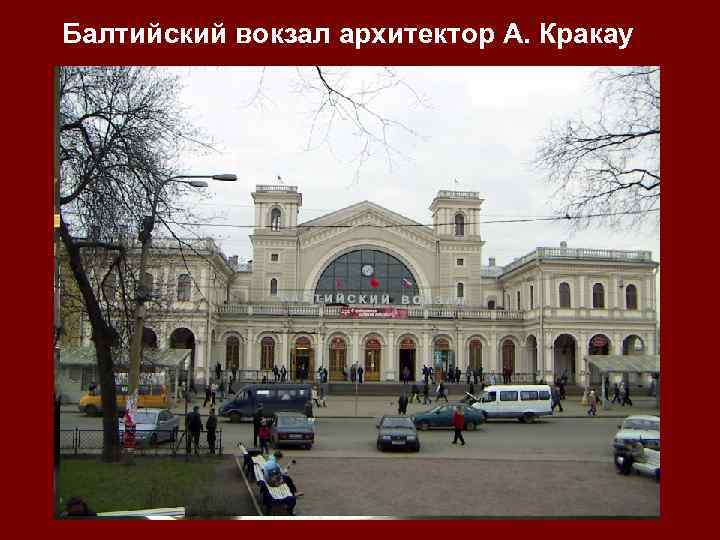 Балтийский вокзал архитектор А. Кракау 