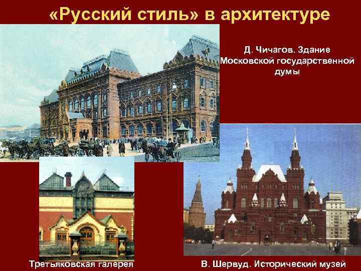  «Русский стиль» в архитектуре Д. Чичагов. Здание Московской государственной думы Третьяковская галерея В.