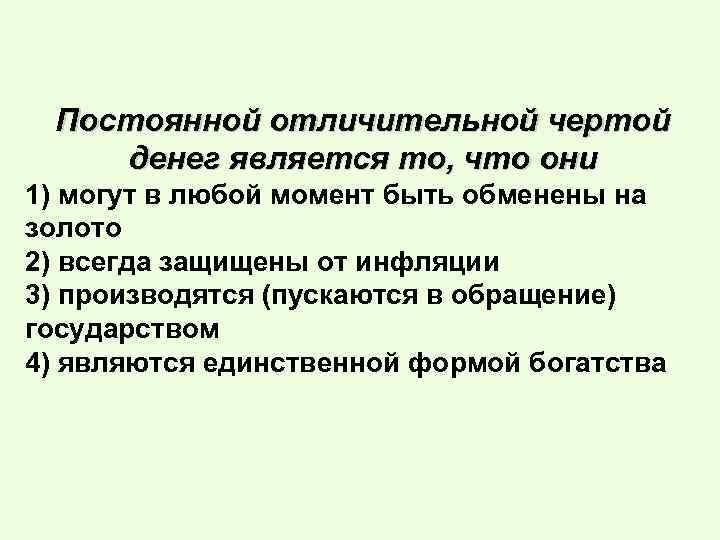 Характерные черты денежной системы. Отличительная характеристика денег. Отличительной чертой современных бумажных денег является. Специфические особенности денег. Отличительные особенности денен.