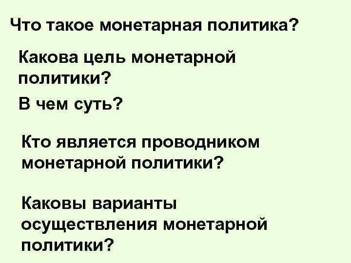 Что такое монетарная политика? Какова цель монетарной политики? В чем суть? Кто является проводником