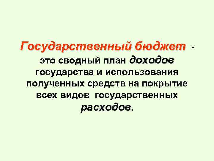 Государственный бюджет это сводный план доходов государства и использования полученных средств на покрытие всех