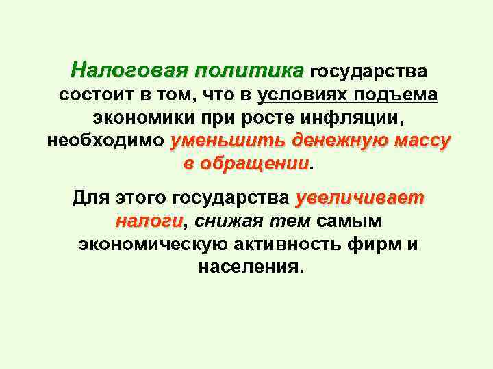 Налоговая политика государства состоит в том, что в условиях подъема экономики при росте инфляции,