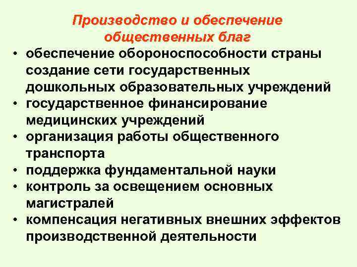  • • • Производство и обеспечение общественных благ обеспечение обороноспособности страны создание сети