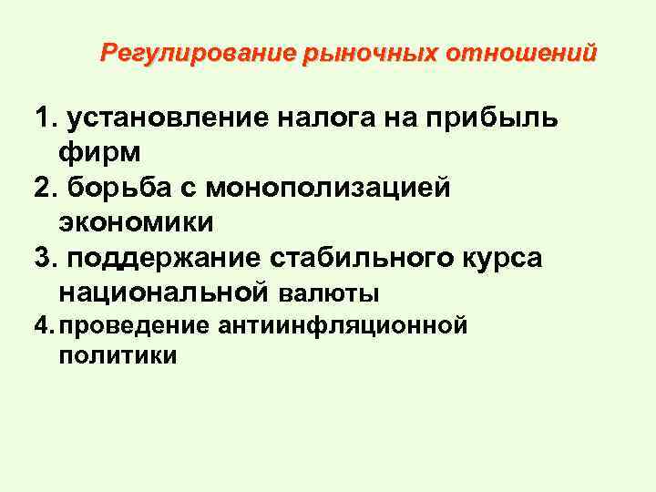 Борьба с монополизацией экономики. Регулирование рыночных отношений. Государственное регулирование рыночных отношений. Правовое регулирование рынка. Правовое регулирование рыночных отношений.