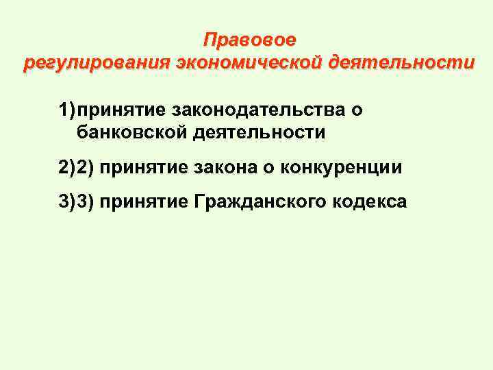 Правовое регулирования экономической деятельности 1) принятие законодательства о банковской деятельности 2) 2) принятие закона