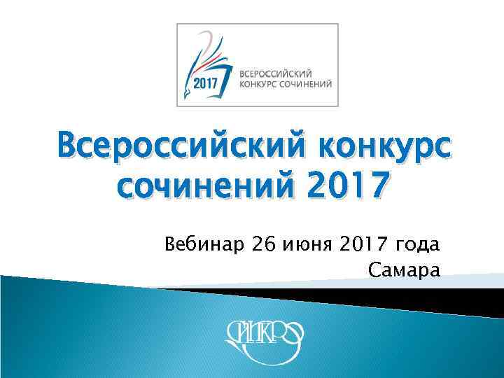 Всероссийский конкурс сочинений 2017 Вебинар 26 июня 2017 года Самара 