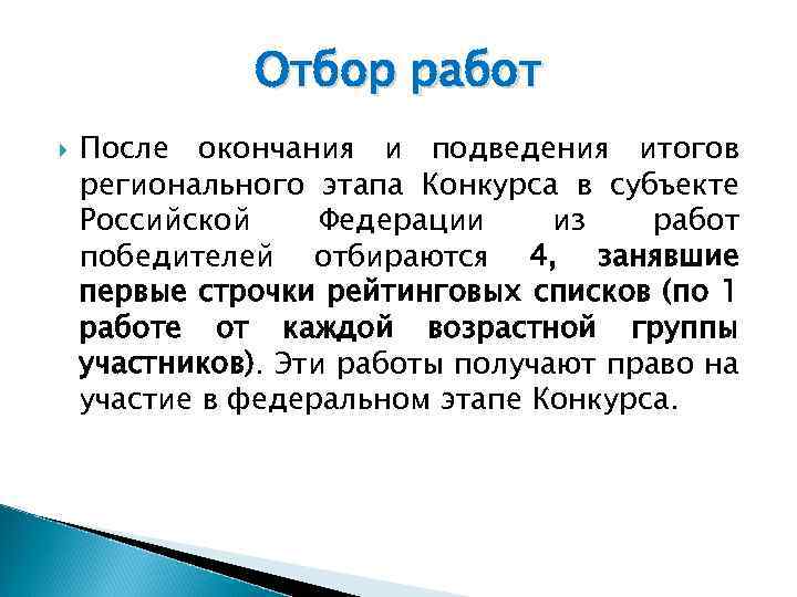 Отбор работ После окончания и подведения итогов регионального этапа Конкурса в субъекте Российской Федерации