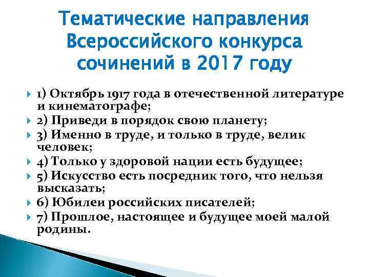  Тематические направления Всероссийского конкурса сочинений в 2017 году 1) Октябрь 1917 года в