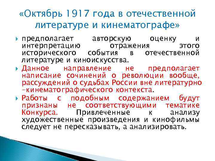  «Октябрь 1917 года в отечественной литературе и кинематографе» предполагает авторскую оценку и интерпретацию