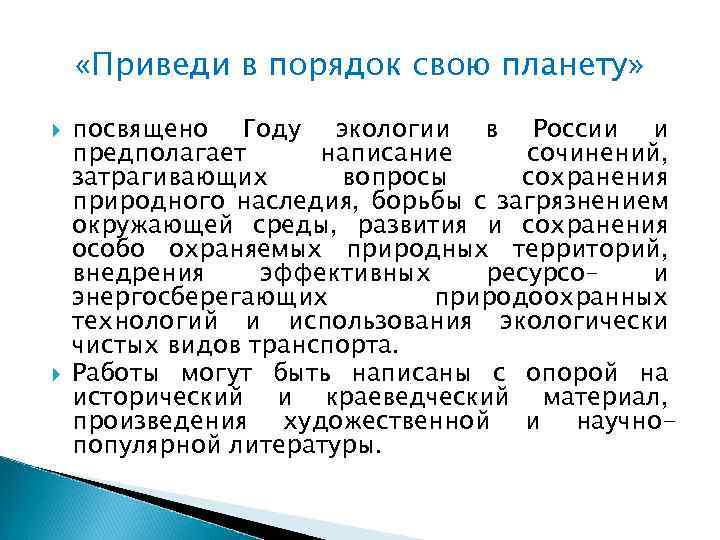  «Приведи в порядок свою планету» посвящено Году экологии в России и предполагает написание