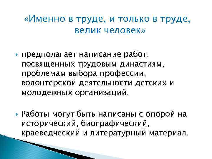 Эссе человек труда. Именно в труде и только в труде велик человек. Только в труде велик человек сочинение. Именно в трулдке и только. Человек предполагает.