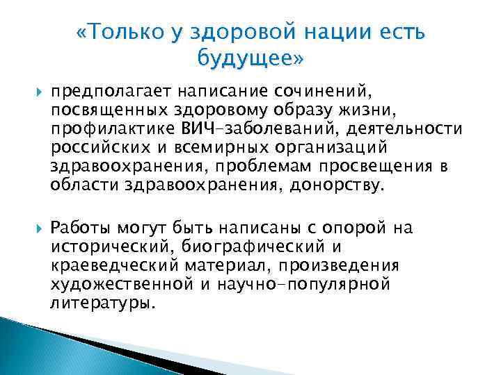  «Только у здоровой нации есть будущее» предполагает написание сочинений, посвященных здоровому образу жизни,